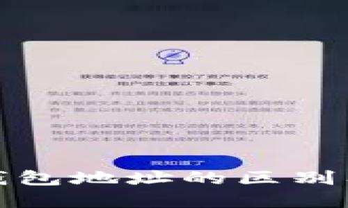 比特币与黑洞钱包地址的区别及其背后的意义