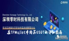 在TPWallet中购买USDT的详细指南