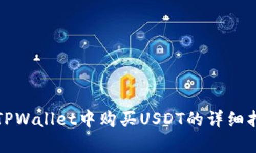 在TPWallet中购买USDT的详细指南