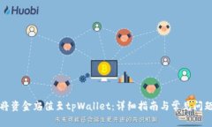如何将资金充值至tpWallet：详细指南与常见问题解