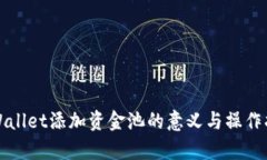 tpWallet添加资金池的意义与操作指南